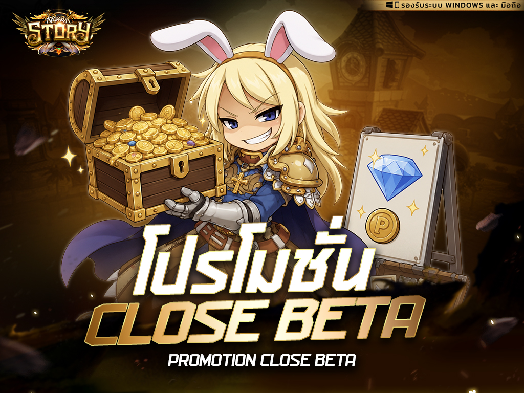โปรโมชั่น !! Close Beta